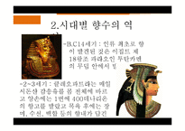 [프랑스문화] 향수로 바라 본 프랑스-5