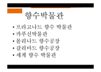 [프랑스문화] 향수로 바라 본 프랑스-12