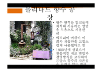 [프랑스문화] 향수로 바라 본 프랑스-16