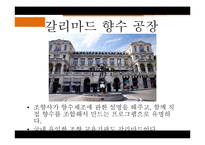 [프랑스문화] 향수로 바라 본 프랑스-17