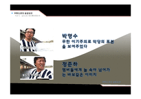 [화술의이론] 무한도전의 성공 요인-7