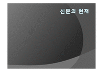 [현대사회와매스컴] 신문의 변화에 관한 고찰(종이신문에서 모바일신문으로의 변화)-2