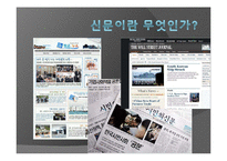 [현대사회와매스컴] 신문의 변화에 관한 고찰(종이신문에서 모바일신문으로의 변화)-3