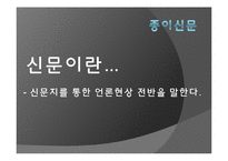 [현대사회와매스컴] 신문의 변화에 관한 고찰(종이신문에서 모바일신문으로의 변화)-4