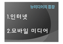 [현대사회와매스컴] 신문의 변화에 관한 고찰(종이신문에서 모바일신문으로의 변화)-6