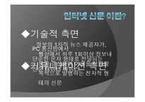 [현대사회와매스컴] 신문의 변화에 관한 고찰(종이신문에서 모바일신문으로의 변화)-8