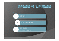 [현대사회와매스컴] 신문의 변화에 관한 고찰(종이신문에서 모바일신문으로의 변화)-12