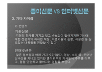 [현대사회와매스컴] 신문의 변화에 관한 고찰(종이신문에서 모바일신문으로의 변화)-16