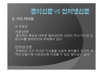 [현대사회와매스컴] 신문의 변화에 관한 고찰(종이신문에서 모바일신문으로의 변화)-17