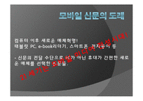 [현대사회와매스컴] 신문의 변화에 관한 고찰(종이신문에서 모바일신문으로의 변화)-18