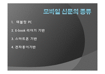[현대사회와매스컴] 신문의 변화에 관한 고찰(종이신문에서 모바일신문으로의 변화)-20