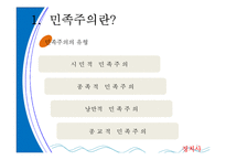 [정치사회학] 독일을통해 살펴 본 민족주의-5
