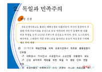 [정치사회학] 독일을통해 살펴 본 민족주의-8