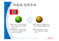 [정치사회학] 독일을통해 살펴 본 민족주의-13