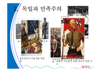 [정치사회학] 독일을통해 살펴 본 민족주의-15