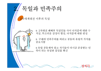 [정치사회학] 독일을통해 살펴 본 민족주의-16