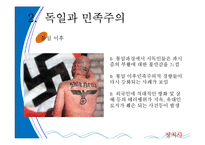 [정치사회학] 독일을통해 살펴 본 민족주의-18