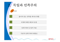 [정치사회학] 독일을통해 살펴 본 민족주의-19