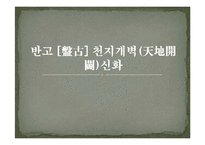 [국어국문학의이해] 국가별 건국 신화-2