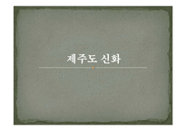 [국어국문학의이해] 국가별 건국 신화-15