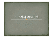 [국어국문학의이해] 국가별 건국 신화-20