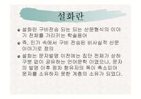 [한국문학의 이해] 아기장수 설화-5