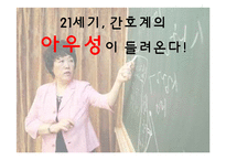 [간호학개론] 역사속의 간호사(구성애를 중심으로)-1