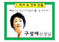 [간호학개론] 역사속의 간호사(구성애를 중심으로)-3