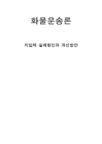 지입제의 실패원인과 개선방안-1