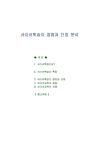 사이버학습의 장점과 단점 분석-1