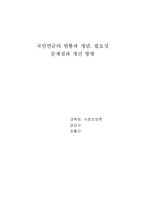 한국인 연금제도의 문제점과 개선방안, 국민연금과 개인연금의 차이점-1