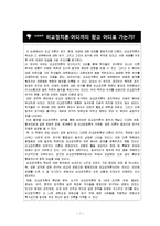 비교정치론-어디까지 왔고 어디로 가는가? 논문요약-1
