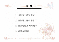비교정치론 특성 ppt발표자료-2