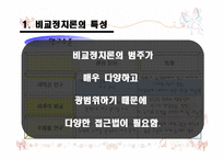 비교정치론 특성 ppt발표자료-5