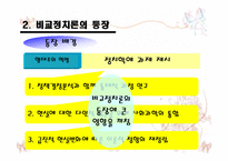 비교정치론 특성 ppt발표자료-9