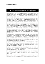 비교정치연구와 비교분석방법 논문요약-1