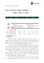 [인사조직]한국의 비정규직 실태와 대응방안-1