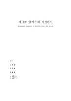 제 1족 양이온의 정성분석-1