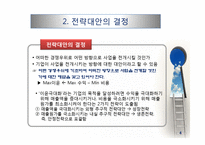 기업 수준의 전략-4
