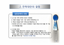 기업 수준의 전략-7