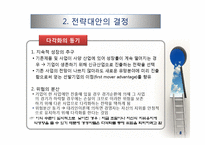 기업 수준의 전략-8