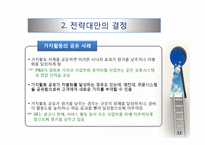 기업 수준의 전략-12