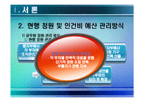 [인사행정론] 총액 인건비 예산제도-4