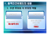 [인사행정론] 총액 인건비 예산제도-7