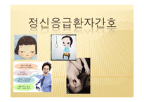 정신응급환자 간호 및 중재-1