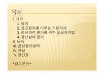 정신응급환자 간호 및 중재-2