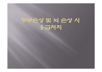 두부손상 및 뇌손상시 응급처치-1
