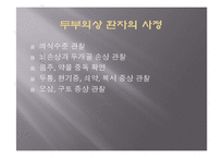 두부손상 및 뇌손상시 응급처치-2