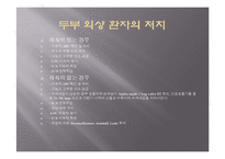 두부손상 및 뇌손상시 응급처치-3