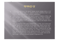 두부손상 및 뇌손상시 응급처치-4
